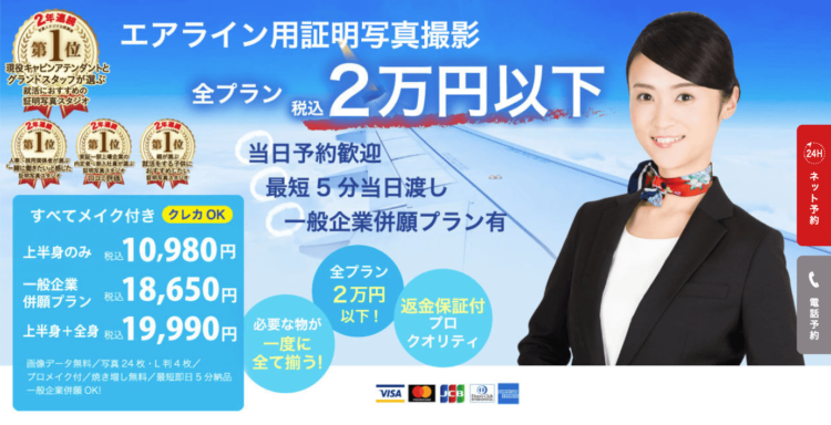 大阪梅田でおすすめのエアライン・CA就活写真が綺麗に撮れる写真スタジオX選7