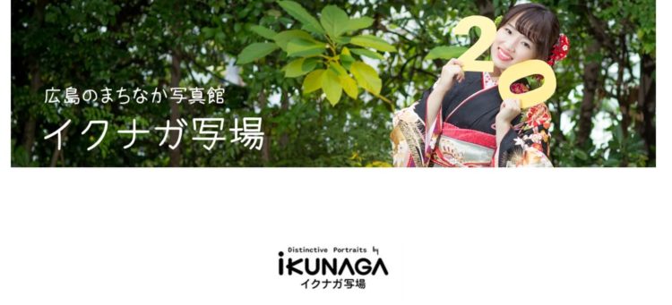 広島県でおすすめの婚活お見合い写真が綺麗に撮れる写真スタジオ10選5
