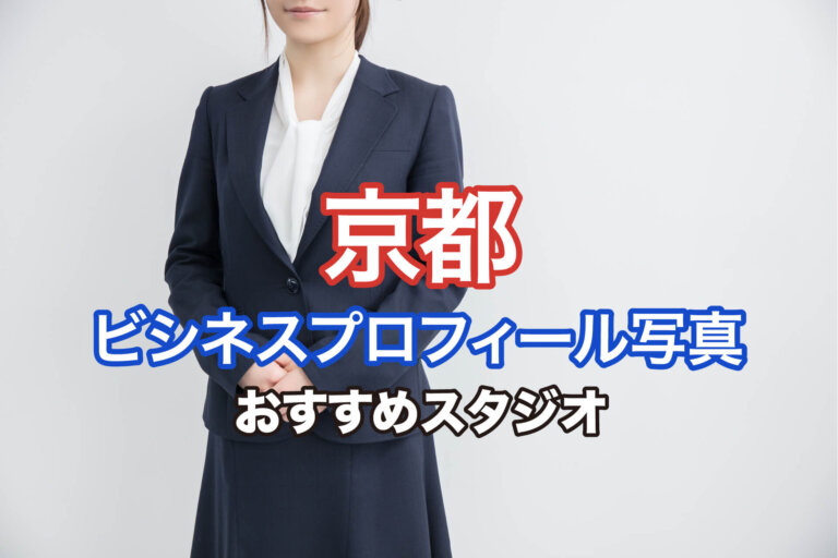 京都で撮れるビジネスプロフィール写真におすすめの写真スタジオ10選
