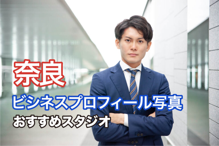 奈良で撮れるビジネスプロフィール写真におすすめの写真スタジオ10選
