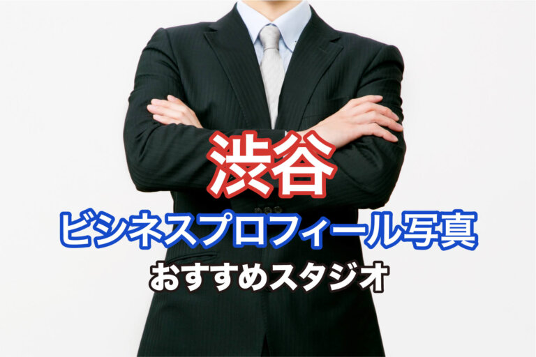 渋谷で撮れるビジネスプロフィール写真におすすめの写真スタジオ9選