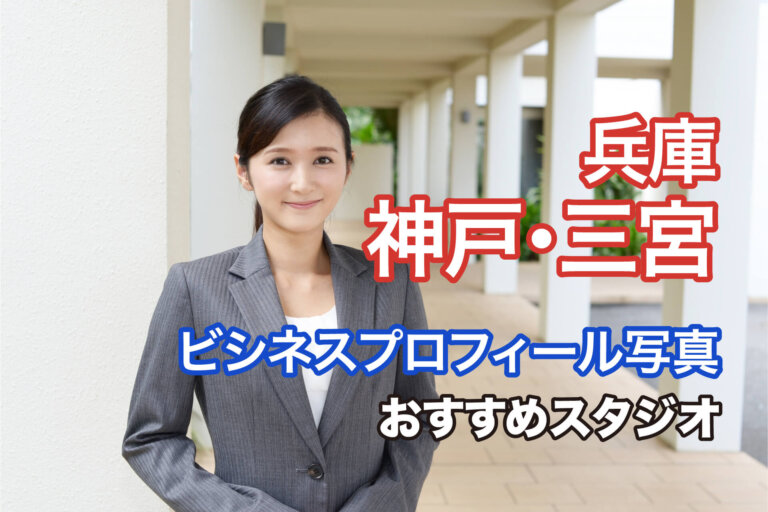 兵庫県の神戸・三宮で撮れるビジネスプロフィール写真におすすめの写真スタジオ10選
