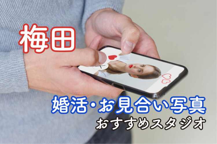 梅田でおすすめの婚活写真が綺麗に撮れる写真スタジオ10選