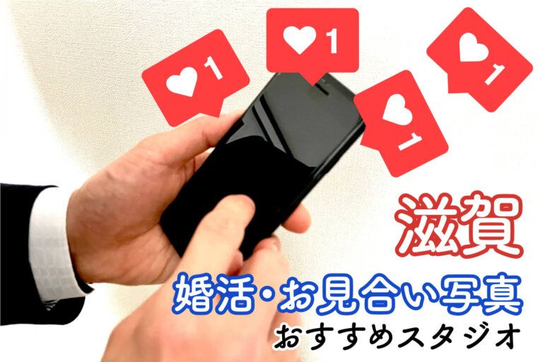 滋賀県でおすすめの婚活写真が綺麗に撮れる写真スタジオ11選