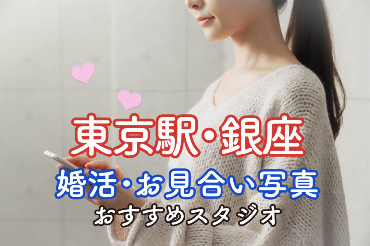 東京駅・銀座エリアでおすすめの婚活写真が綺麗に撮れる写真スタジオ7選