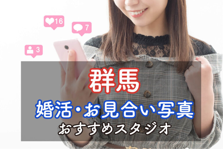 群馬県でおすすめの婚活写真が綺麗に撮れる写真スタジオ10選