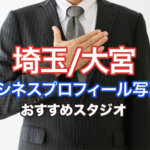 埼玉の大宮で撮れるビジネスプロフィール写真におすすめの写真スタジオ11選