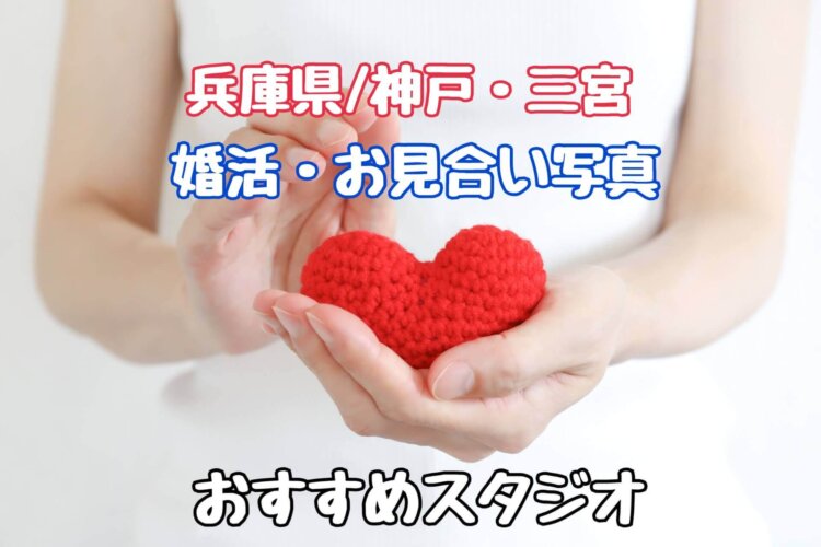 兵庫県の神戸・三宮で婚活写真の撮影におすすめのスタジオ10選_00