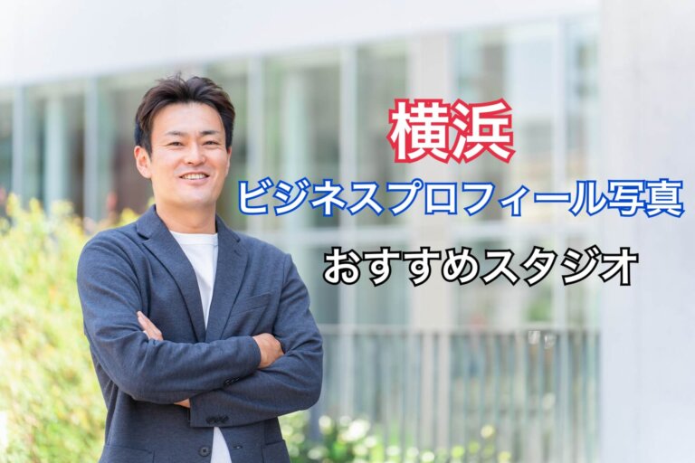 横浜でビジネスプロフィール写真におすすめのスタジオ