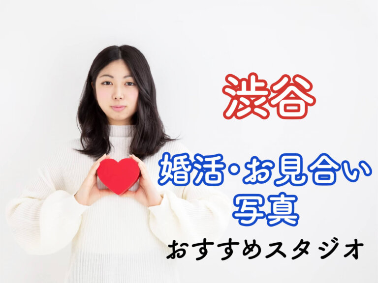 渋谷でおすすめの婚活写真が綺麗に撮れる写真スタジオ10選