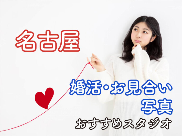 名古屋でおすすめの婚活写真が綺麗に撮れる写真スタジオ19選