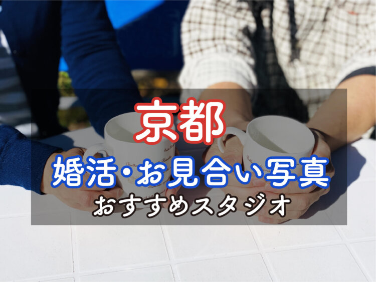 京都府でおすすめの婚活写真が綺麗に撮れる写真スタジオ10選