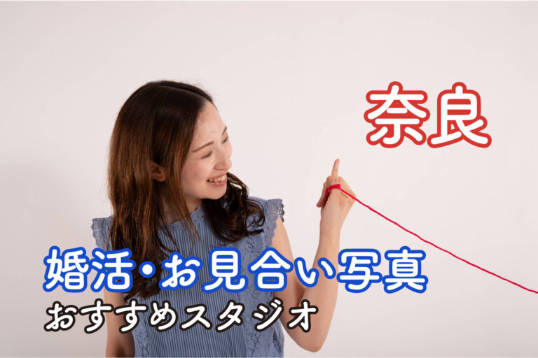 奈良県でおすすめの婚活写真が綺麗に撮れる写真スタジオ11選