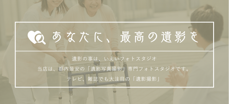 東京都でおすすめの遺影写真の撮影ができる写真館12選1
