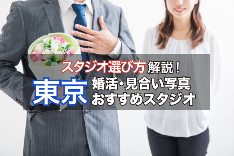 失敗しない婚活写真スタジオの選び方解説!東京都でおすすめの写真スタジオ9選