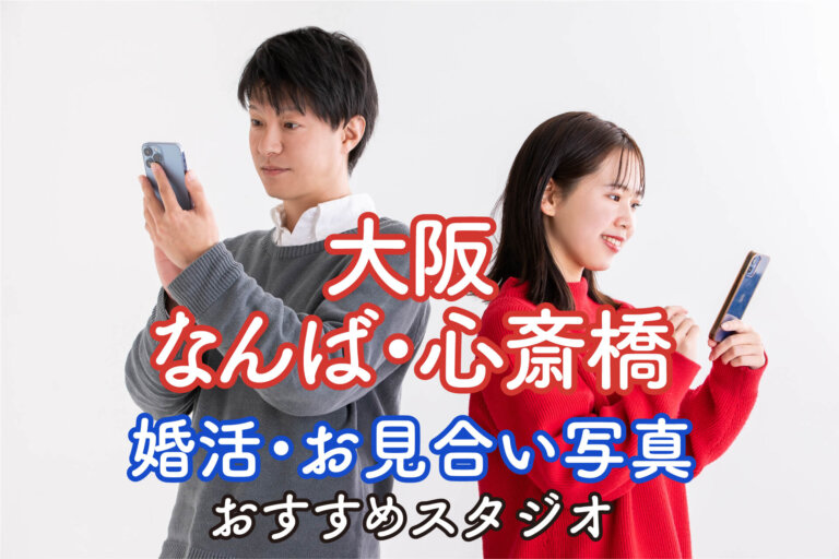 大阪のなんば・心斎橋でおすすめの婚活写真が綺麗に撮れる写真スタジオ10選