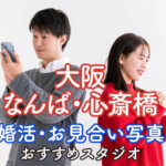 大阪のなんば・心斎橋でおすすめの婚活写真が綺麗に撮れる写真スタジオ10選