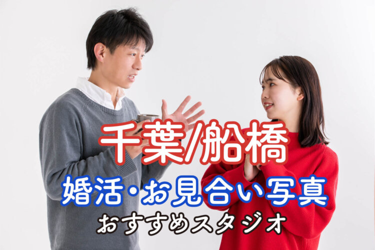 千葉の船橋でおすすめの婚活写真が綺麗に撮れる写真スタジオ9選