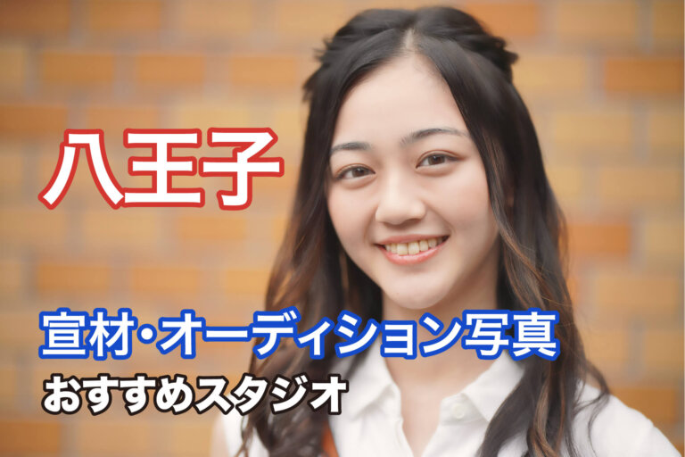 八王子にある宣材写真の撮影におすすめな写真スタジオ7選