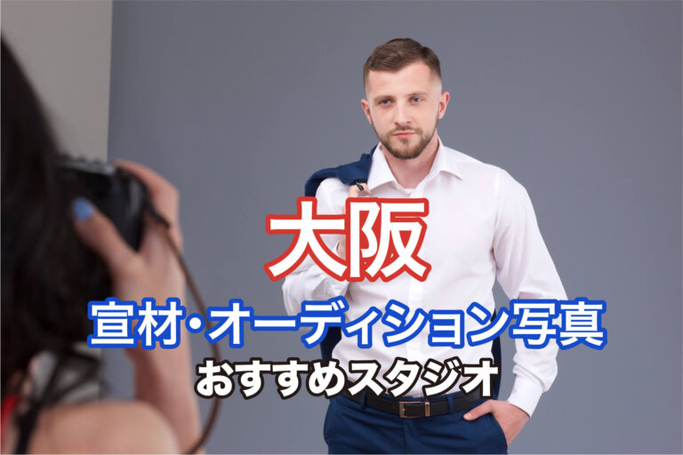 大阪府にある宣材写真の撮影におすすめな写真スタジオ10選