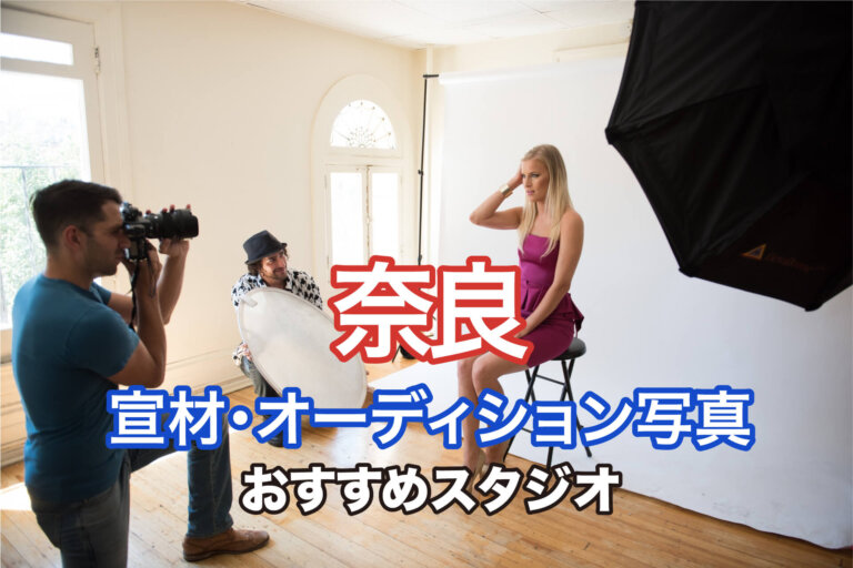 奈良県にある宣材写真の撮影におすすめな写真スタジオ11選