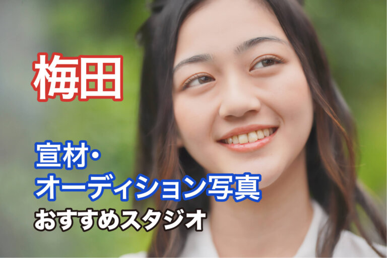 梅田にある宣材写真の撮影におすすめな写真スタジオ10選
