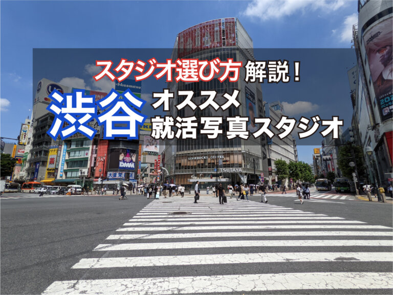 【2023年最新】渋谷でおすすめの就活写真が撮影できる写真スタジオ7選