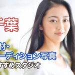 千葉県にある宣材写真の撮影におすすめな写真スタジオ11選