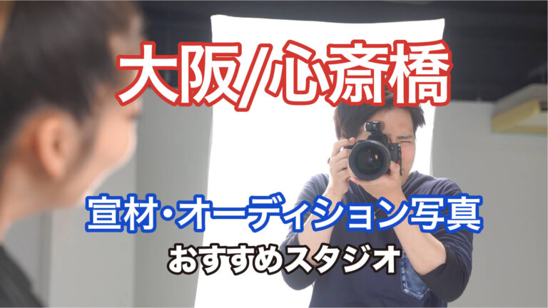 大阪の心斎橋にある宣材写真の撮影におすすめな写真スタジオ11選