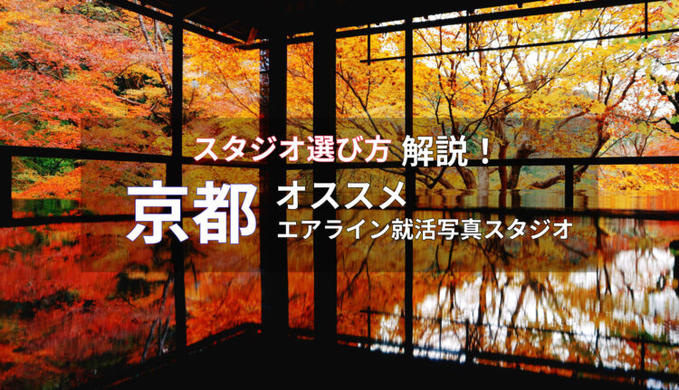 【2023最新】京都でおすすめのエアライン就活写真が綺麗に撮れる写真スタジオ10選