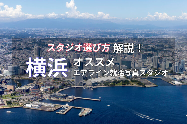 【2023最新】横浜でおすすめのエアライン就活写真が綺麗に撮れる写真スタジオ10選