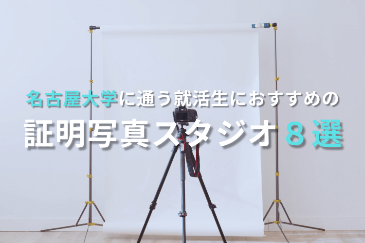 名古屋大学に通う就活生におすすめの証明写真スタジオ8選