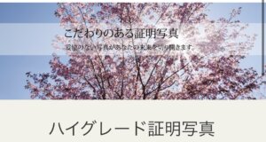 新宿にある中・高受験用証明写真におすすめの写真館6選21