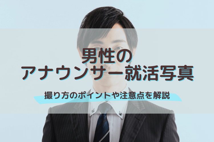 男性のアナウンサー就活写真における撮り方のポイントや注意点を解説