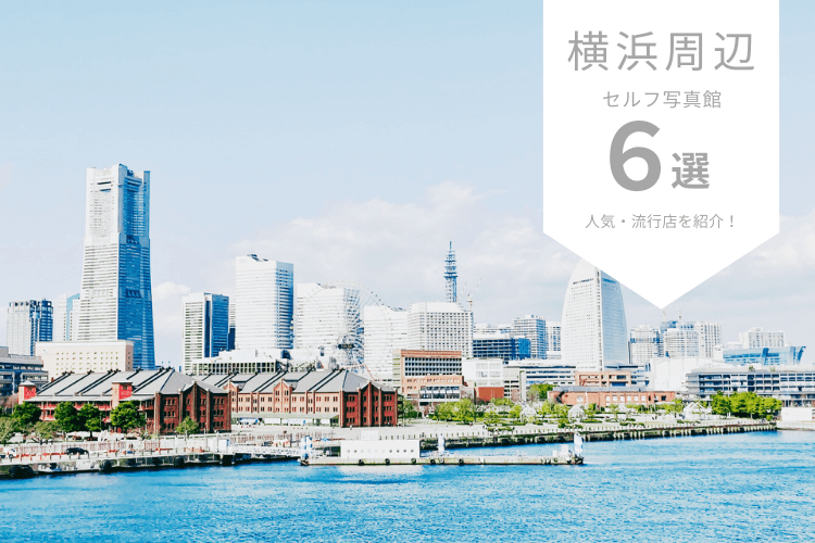 横浜周辺で人気なセルフ写真館ピックアップ6選!流行店舗をご紹介