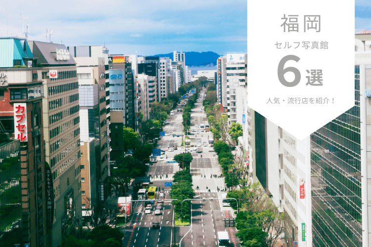 福岡で人気なセルフ写真館ピックアップ6選!流行店舗をご紹介