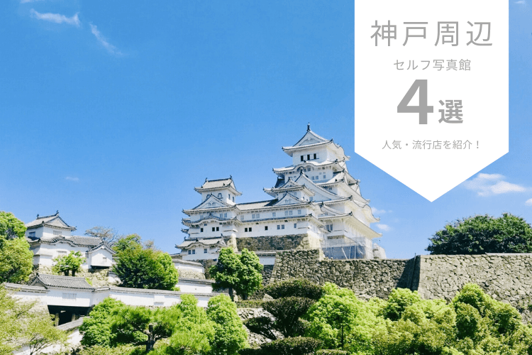 兵庫県で人気なセルフ写真館ピックアップ4選!流行店舗をご紹介