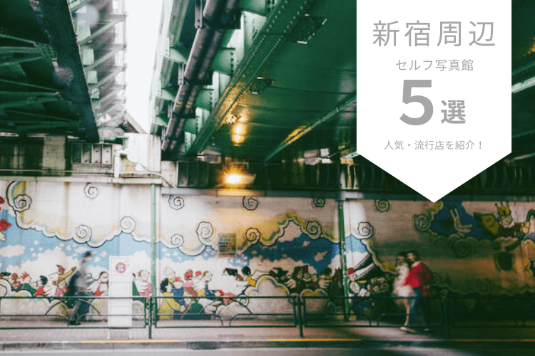新大久保・新宿で人気なセルフ写真館ピックアップ5選!流行店舗をご紹介