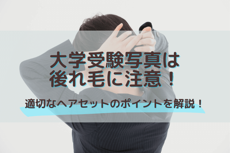 大学受験写真は後れ毛に注意!適切なヘアセットのポイントを解説!