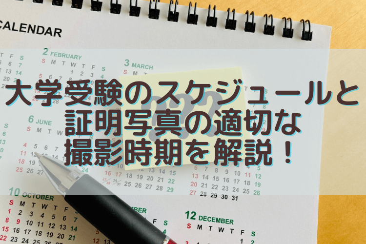 大学受験のスケジュールと証明写真の適切な撮影時期を解説!