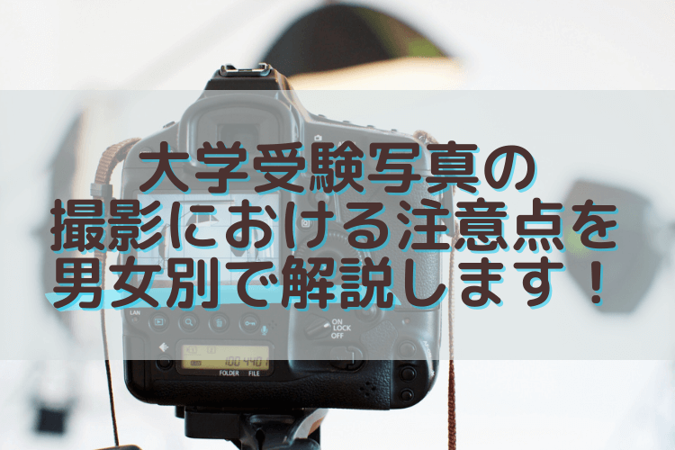 大学受験写真の撮影における注意点を男女別で解説します!