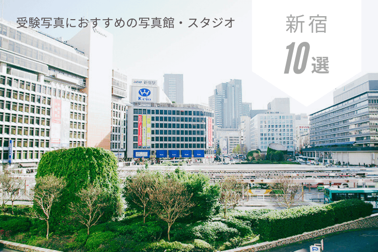 新宿にある大学受験写真におすすめの写真館10選