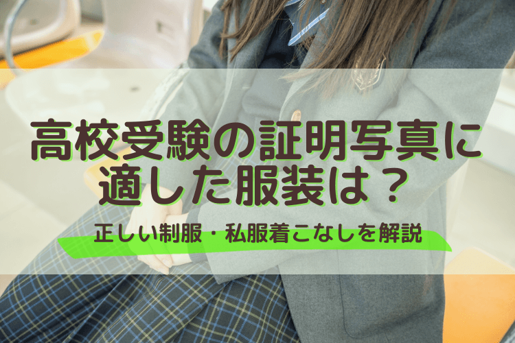 高校受験の証明写真に適した服装は?正しい制服・私服着こなしを解説