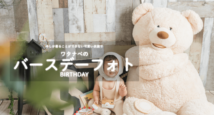 奈良でバースデーフォトをおしゃれに撮れるおすすめスタジオ8選10