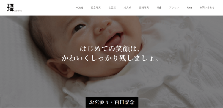 葛西・西葛西のお食い初め記念写真撮影におすすめな写真館5選12