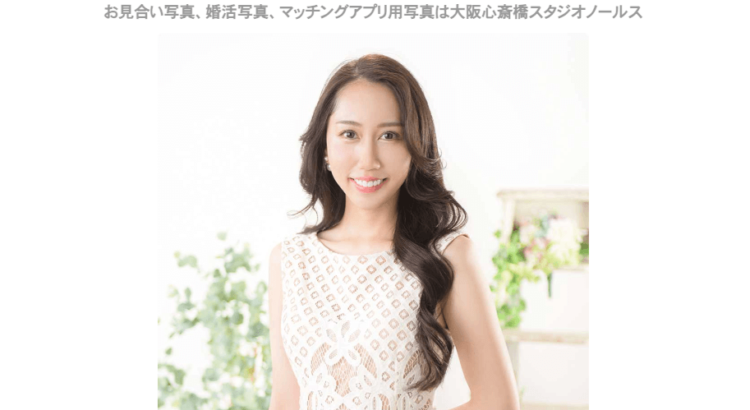 大阪府でおすすめの婚活写真が綺麗に撮れる写真スタジオ13選18